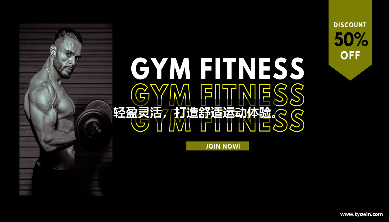 轻盈灵活，打造舒适运动体验。