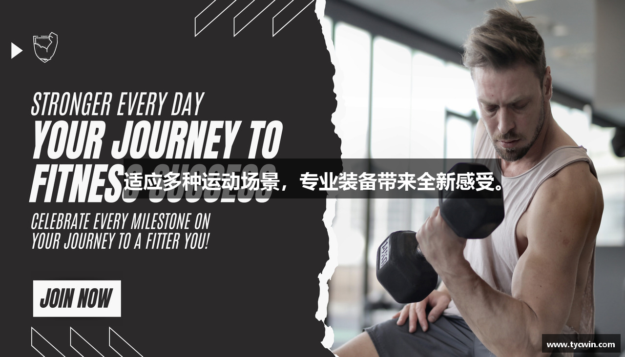 适应多种运动场景，专业装备带来全新感受。